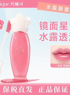 【保税直发 正品保证】DASIQUE代曦可水露唇蜜唇釉唇彩韩国进口