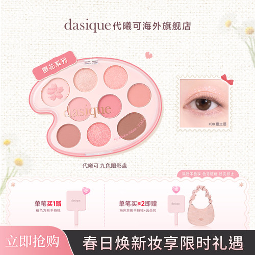 dasique/代曦可樱花九色眼影盘