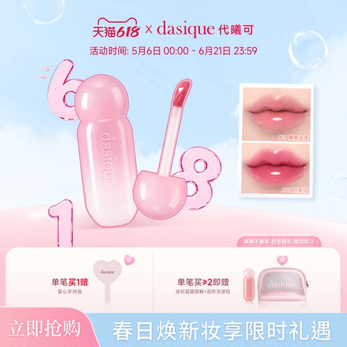 DASIQUE/代曦可晨露唇釉水润保湿