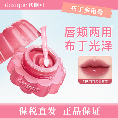 【保税直发 正品保证】DASIQUE/代曦可布丁多用膏腮红唇膏保湿滋