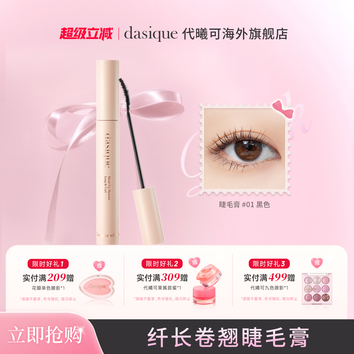 dasique/代曦可纤长卷翘睫毛膏