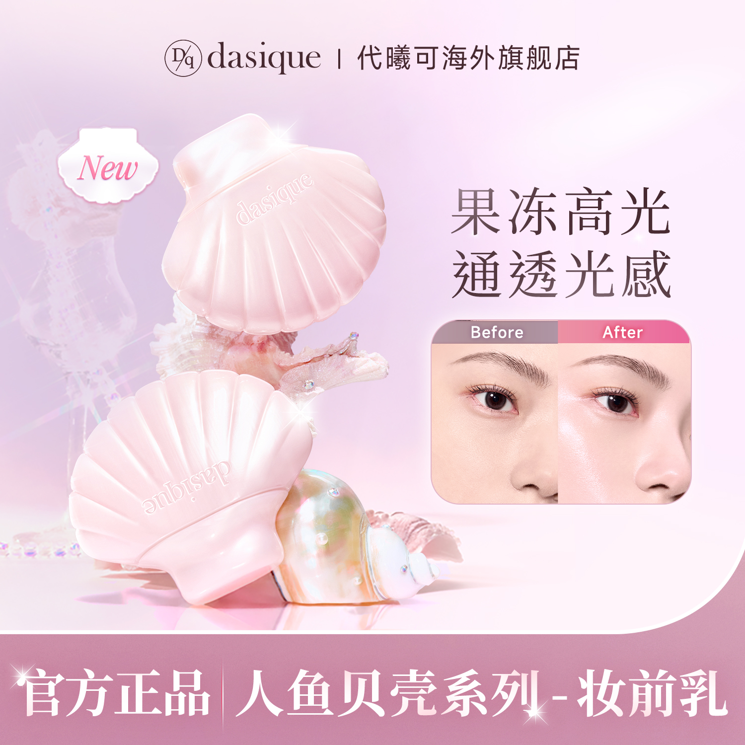 dasique水润保湿贝光妆前乳