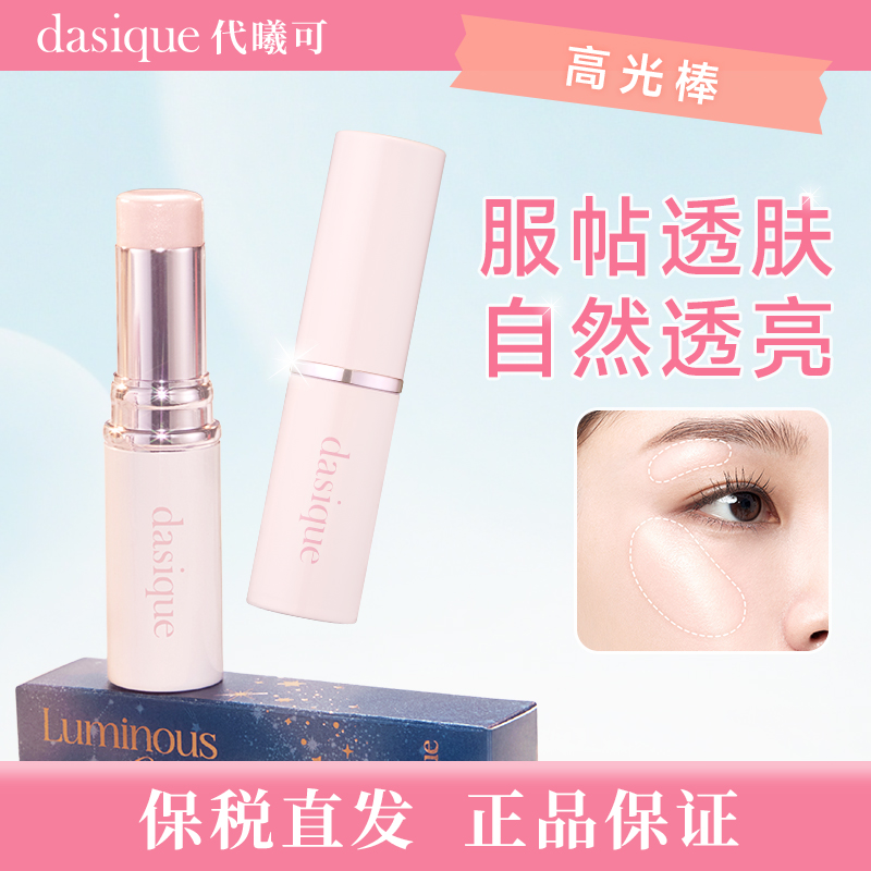 【保税直发 正品保证】DASIQUE/代曦可星空系列高光棒细腻立体脸