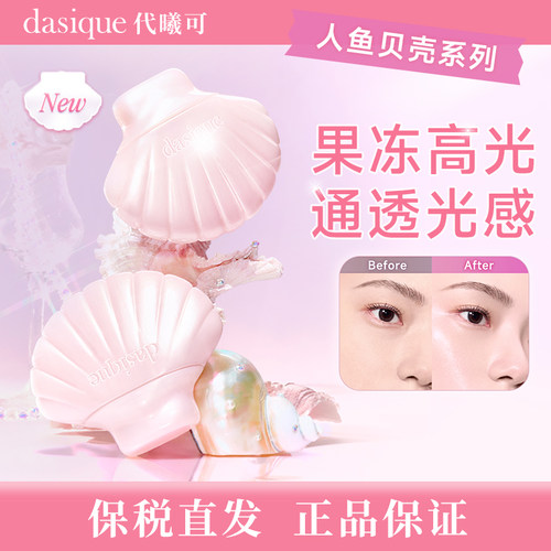 【保税直发 正品保证 】dasique/代曦可人鱼系列 贝光妆前乳隔离