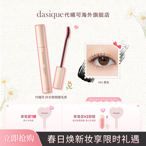 dasique/代曦可纤长卷翘睫毛膏