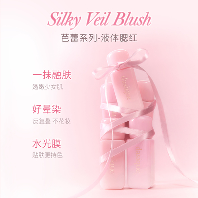 【保税新品  品牌直发】dasique/代曦可芭蕾系列液体腮红