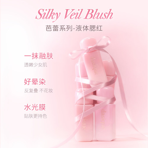 【保税新品  品牌直发】dasique/代曦可芭蕾系列液体腮红