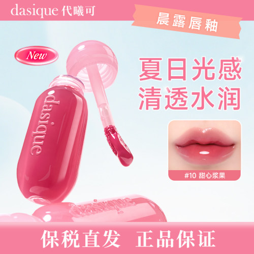 【保税直发  正品保证】dasique/代曦可晨露唇釉镜面水光韩国唇膏