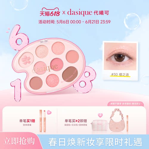 dasique/代曦可樱花九色眼影盘