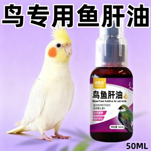 鸟类用鱼肝油鹦鹉营养液强化钙磷吸收改善发育促进抱窝提高免疫力