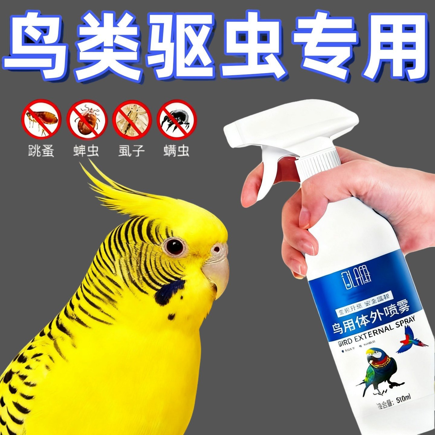 鸟类驱虫专用喷雾除臭剂鹦鹉鸟用体外驱虫药除跳蚤螨虫防掉毛虱子,宠物/宠物食品及用品,鸟禽除臭剂,淘宝优惠券,粉丝福利购,淘宝优惠卷