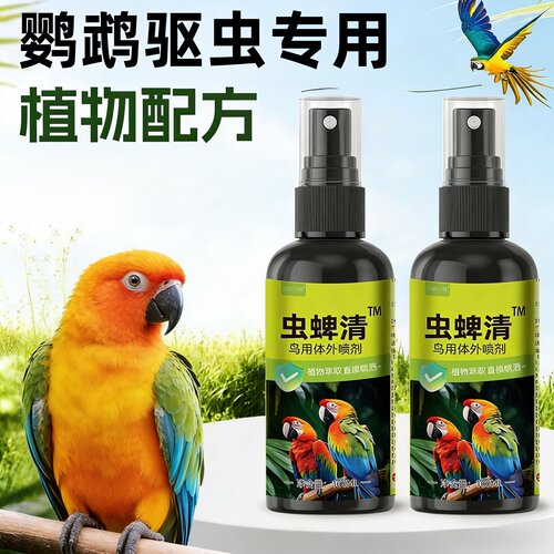 鹦鹉虫蜱清鸟用体外驱虫喷雾预防疾病除虱除螨虎皮玄凤小太阳专用