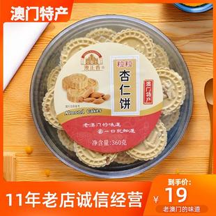 澳门特产杏仁饼正宗手信礼盒年货小零食珠海休闲小吃网红健康 新品