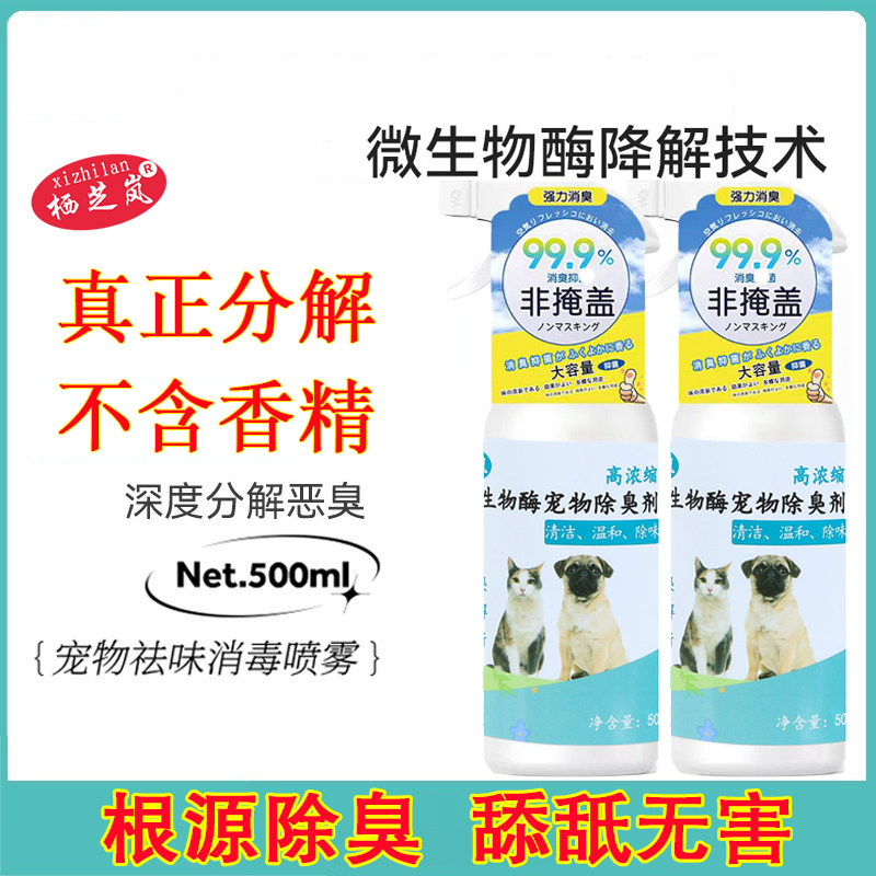 栖芝岚生物酶宠物除臭剂