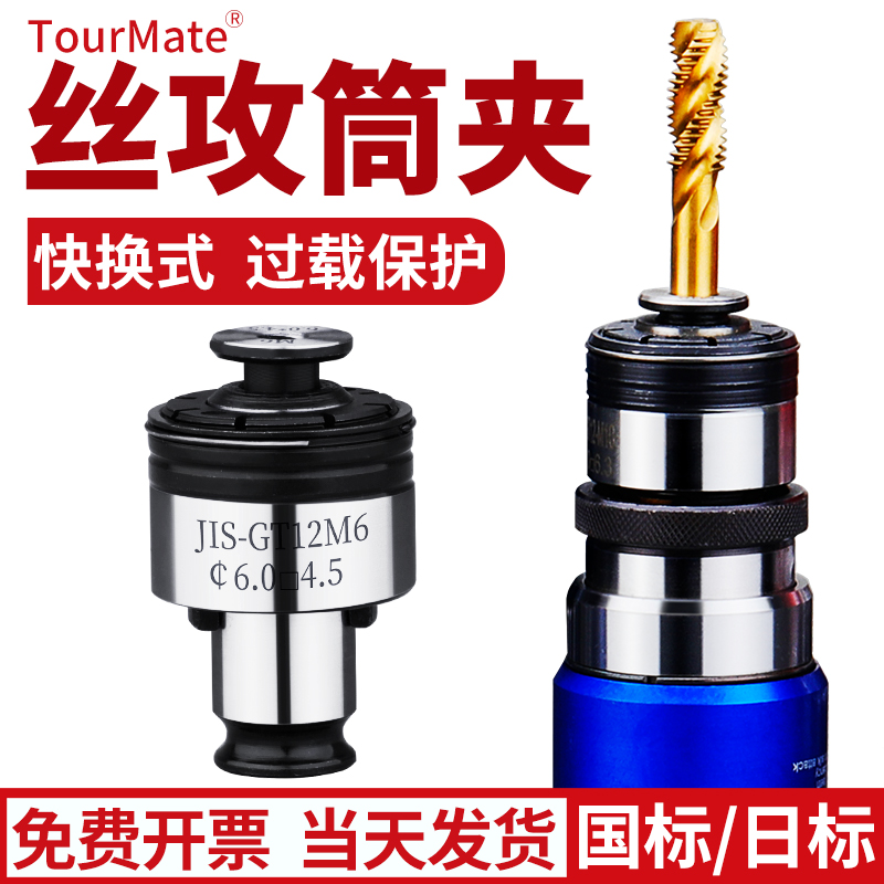 快换式丝锥夹头GT系列
