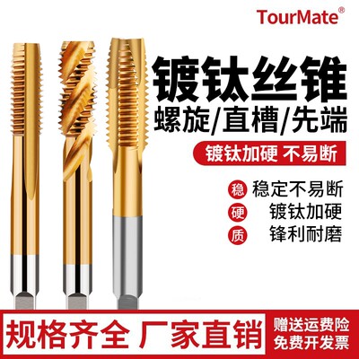 TOURMATE机用镀钛丝锥攻丝