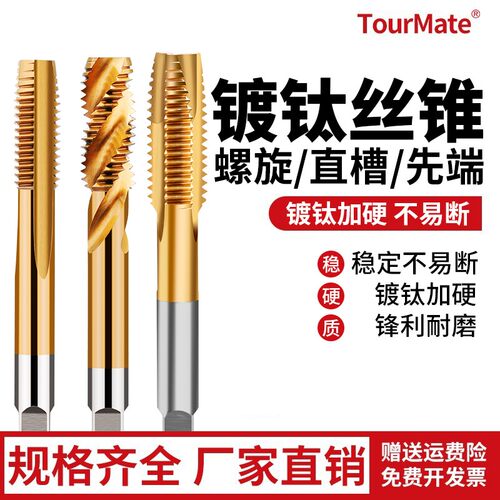 TOURMATE机用镀钛丝锥攻丝