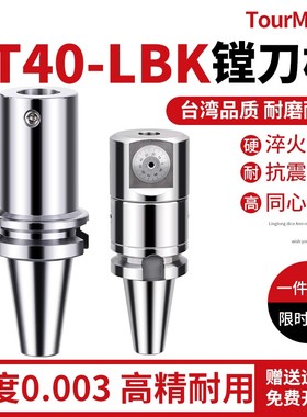 LBK镗刀柄 精粗镗刀柄BT40-LBK5/6各种长度镗头刀柄镗孔数控刀柄