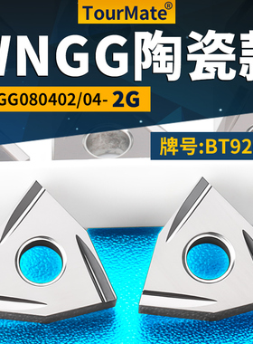 桃形数控车刀片WNGG080402/04R/L-2G陶瓷款牌号BT920G桃形刀头