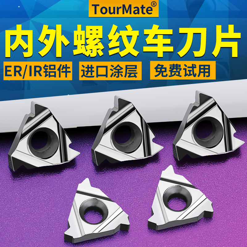 数控螺纹刀片ER/IR铝用TourMate