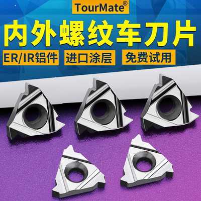 数控螺纹刀片ER/IR铝用TourMate