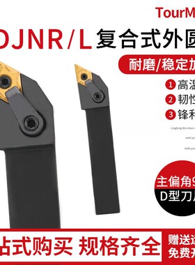 外圆车刀 数控车刀杆93度MDJNR2020K11/2525M15/3232P15外圆刀杆