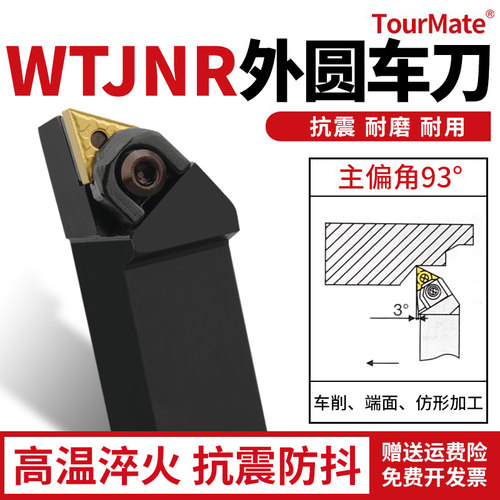 数控刀具WTJNR外圆车刀杆