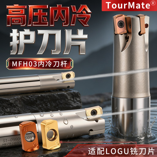 数控MFH03R内冷铣刀杆快进给铣刀杆不锈钢钛合金开粗LOGU0303刀片