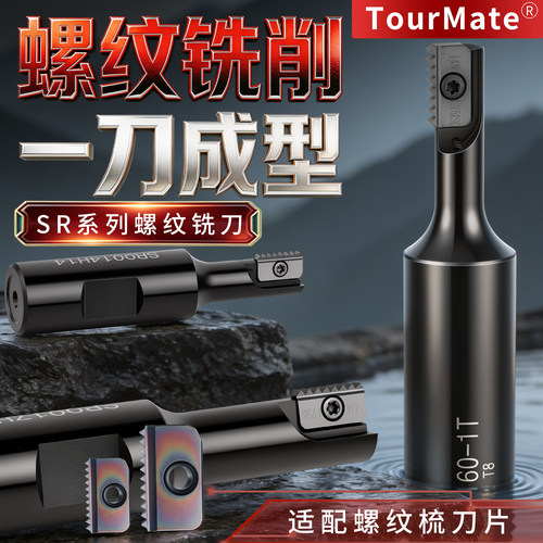 梳子SR0021多齿螺纹铣刀