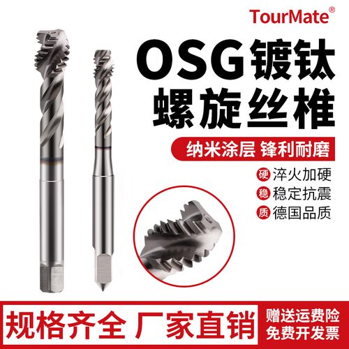 OSG含钴螺旋镀钛机用丝锥