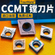 120408 0204 数控菱形镗孔粗镗车刀片不锈钢铸件CCMT09T3 0406