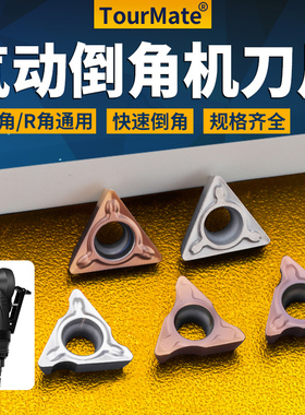气动倒角机刀片R角专用刀粒C角合金刀片配件轴承不锈钢tpmt080204