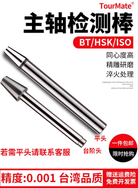 加工中心Bt30 40 50主轴测试棒精密测试棒检验棒Iso Hsk63A Hsk63