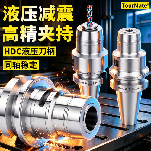 HDC高精抗震液压刀柄 BT/BBT30 BT/BBT40 BT/BBT50 高精液压刀柄