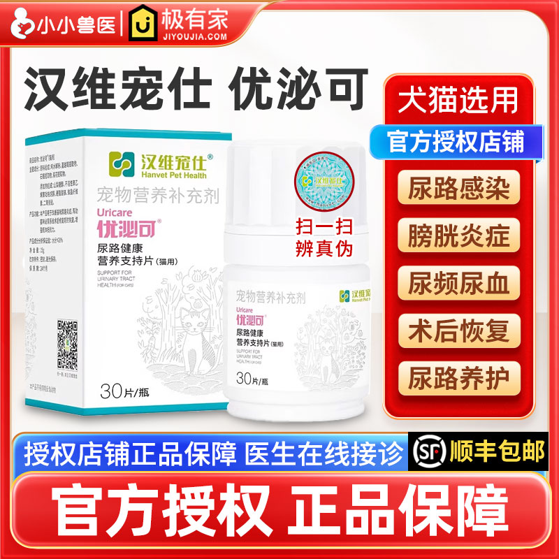 优泌可 汉维宠仕猫咪优泌安利尿通犬猫用膀胱炎尿频结石尿路结晶