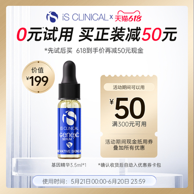 ISClinical50元精华礼包