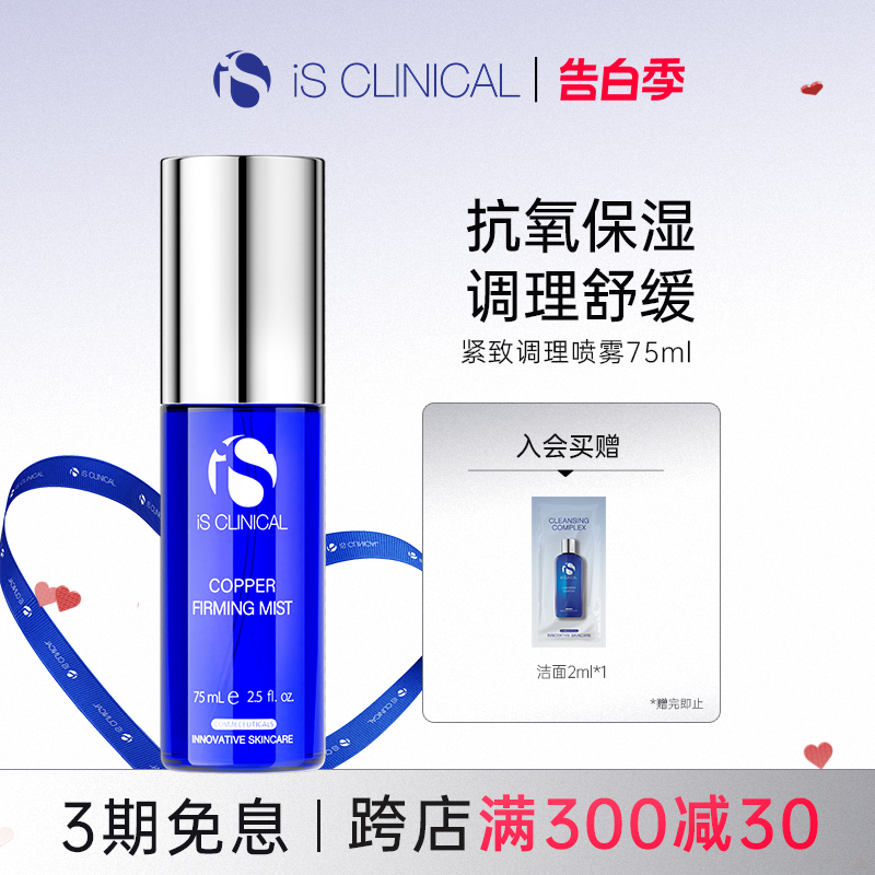 ISClinical保湿喷雾补水抗氧