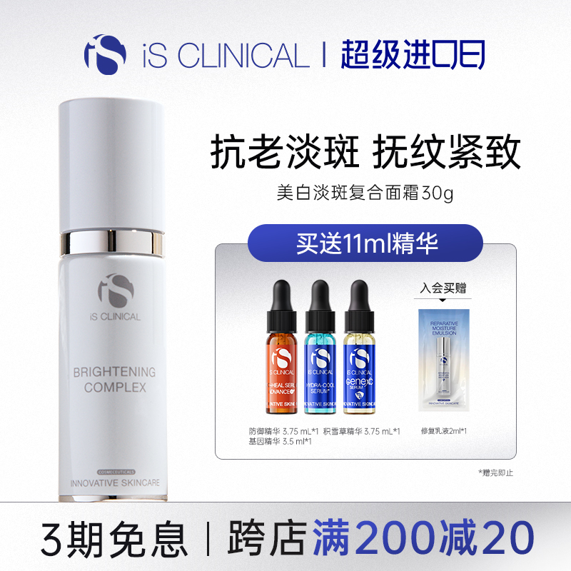 ISClinical亮白复合乳霜淡斑