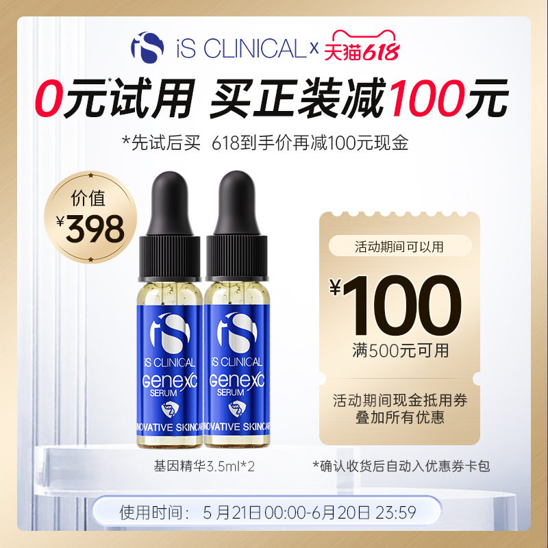 ISClinical100元精华礼包