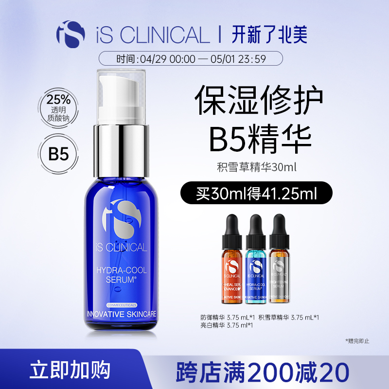 IS Clinical积雪草B5精华Hydra-cool舒缓补水25%透明质酸钠科丽蔻