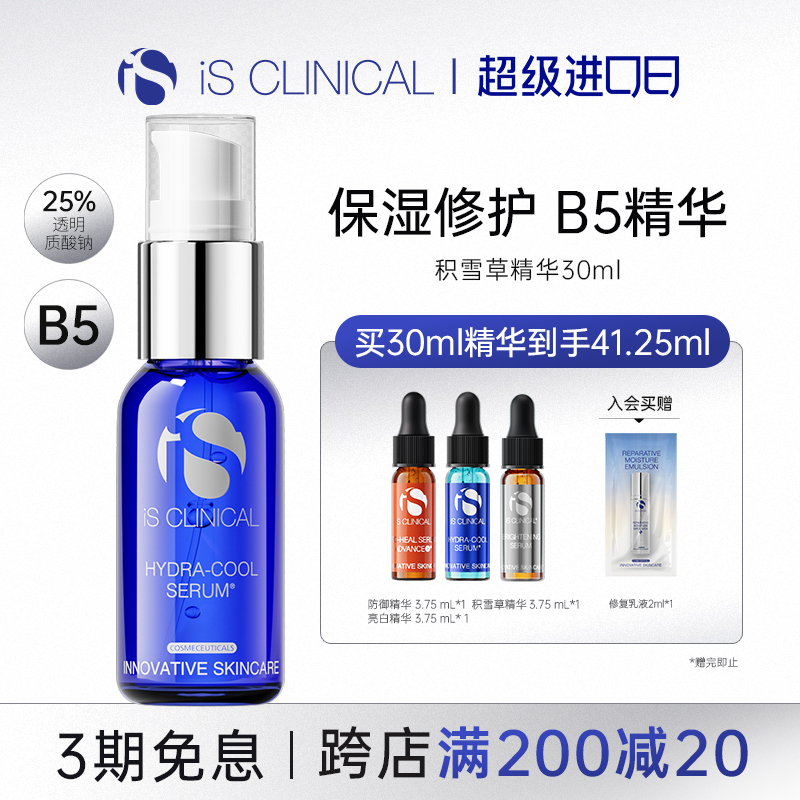 IS Clinical积雪草B5精华Hydra-cool舒缓补水25%透明质酸钠科丽蔻