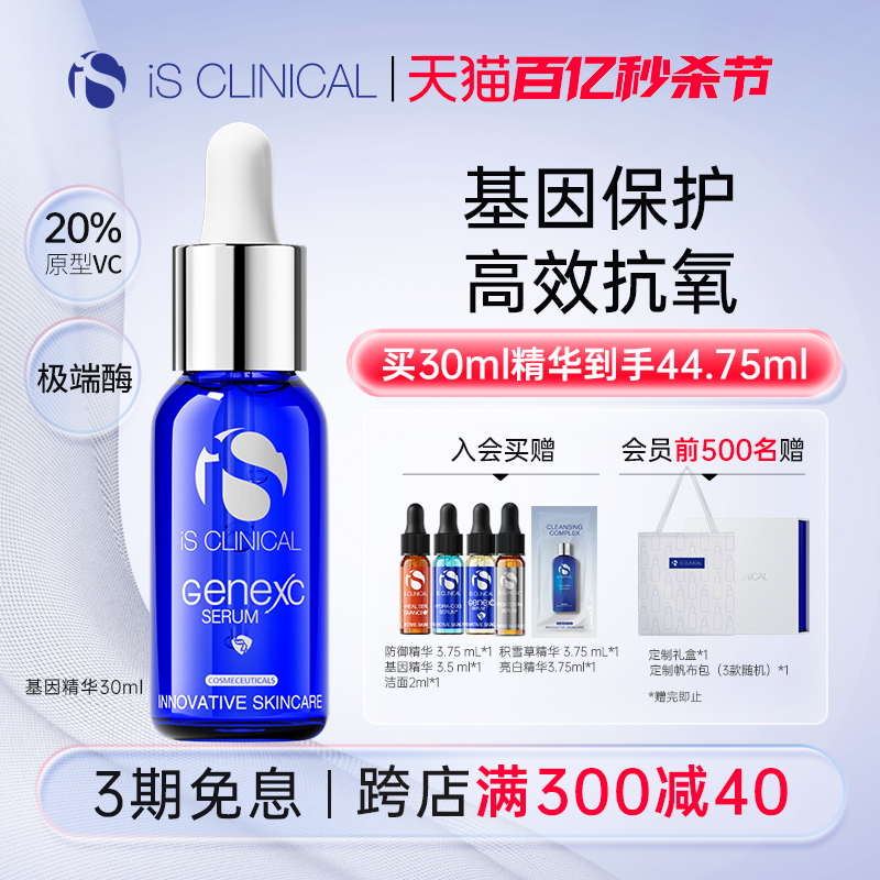 【直播链接】iS CLINICAL基因精华抗氧抗老20%原型VC修复科丽蔻-封面