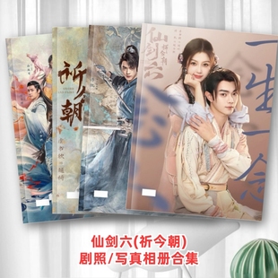 仙剑六祈今朝剧照写真故事集许凯虞书欣付辛博万鹏照片明星画相册