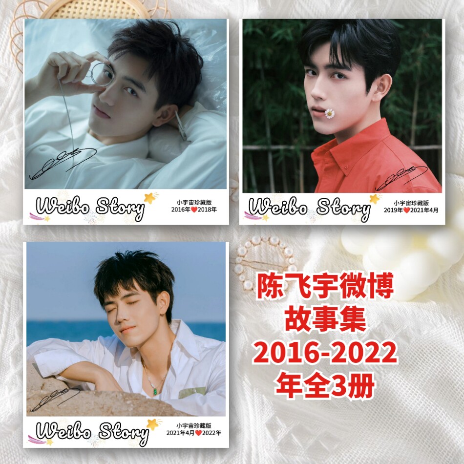 陈飞宇2016-2022年微博故事集写真相册周边专属应援礼物