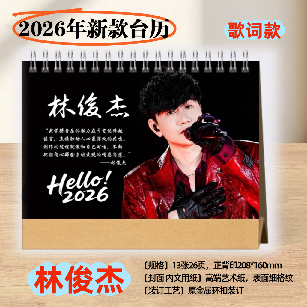 林俊杰2026年歌词横版台历日历挂历学生桌面台历摆件摆台礼品