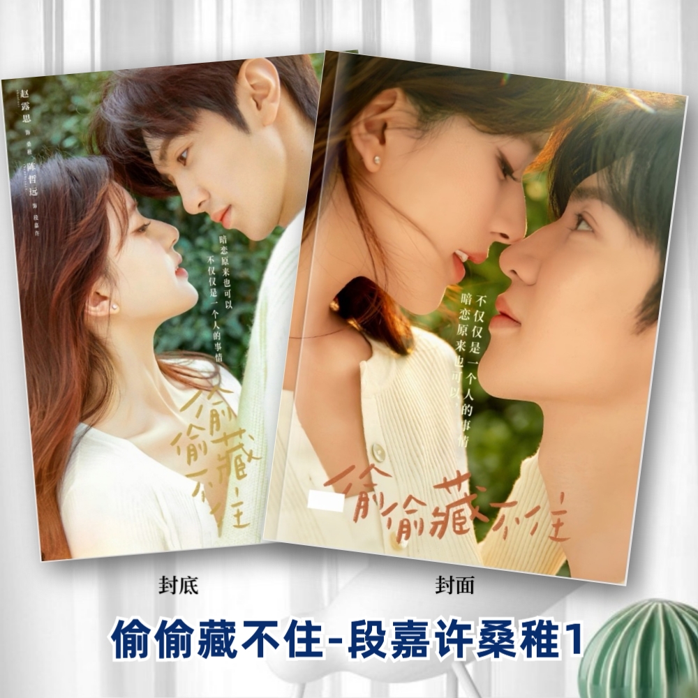 偷偷藏不住高清剧照写真相册合集陈哲远赵露思写真集周边纪念相册