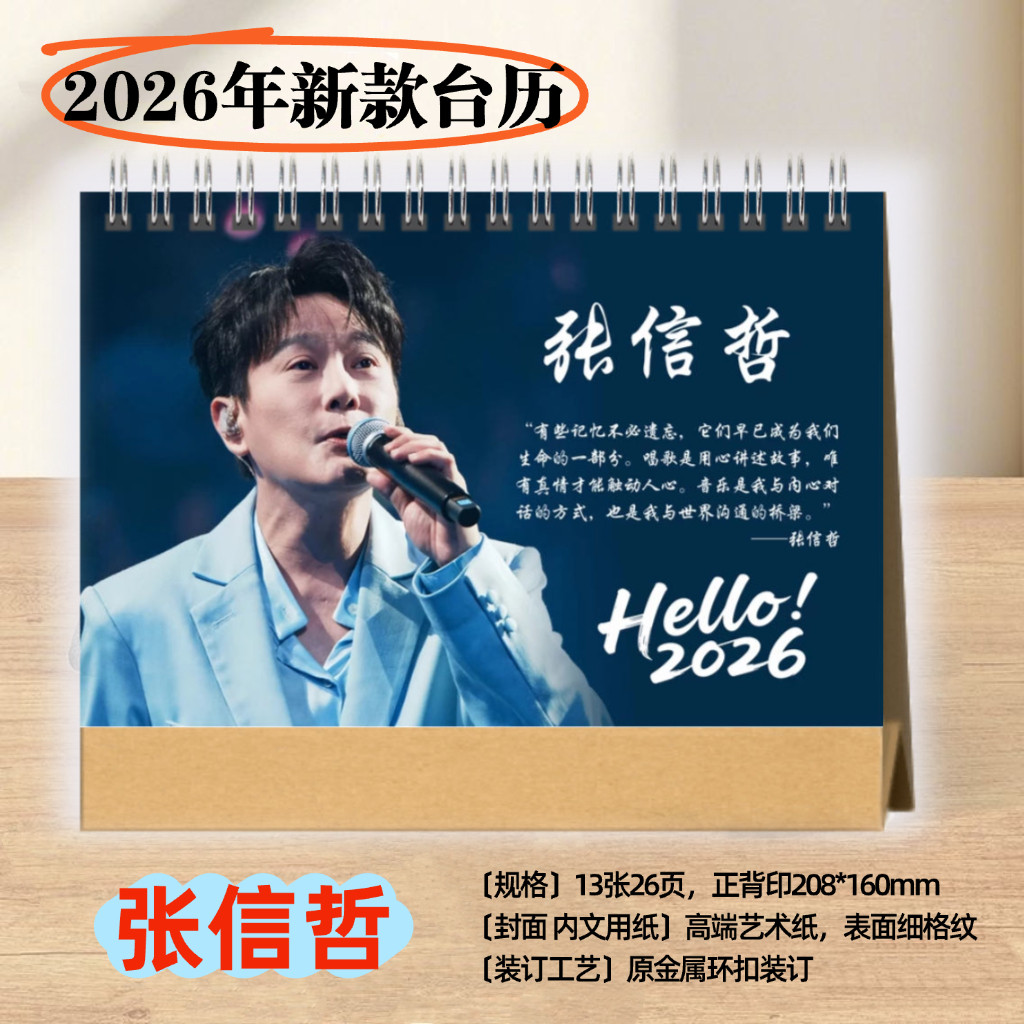 张信哲2026年歌词语录横版台历日历挂历学生桌面摆件摆台礼品