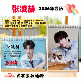 张凌赫2026年桌面台历日历定制挂历台历写真照片周边同款桌面日历
