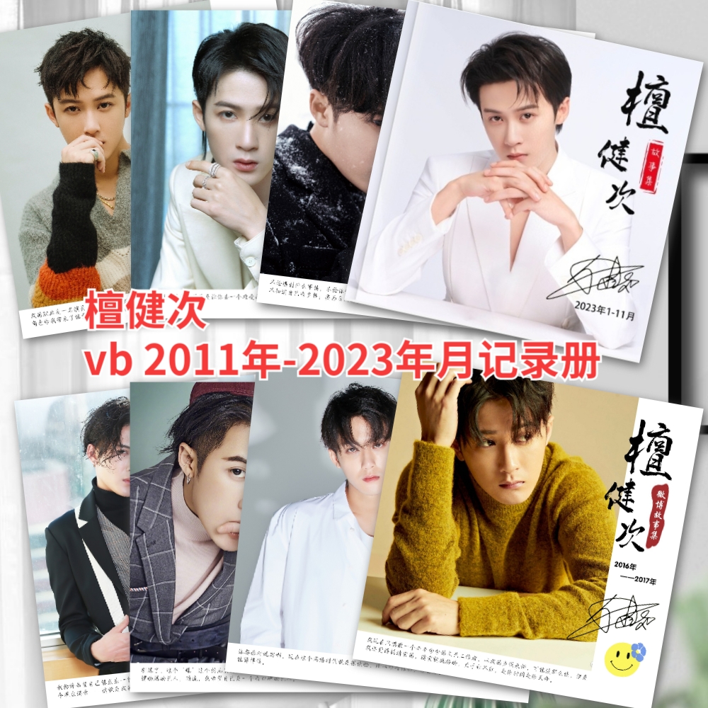 檀健次微vb故事集10-24年记录册剧照写真照片书相册周边语录相册