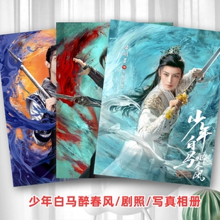 纪念册 少年白马醉春风剧照写真相册合集侯明昊何与夏之光周边同款